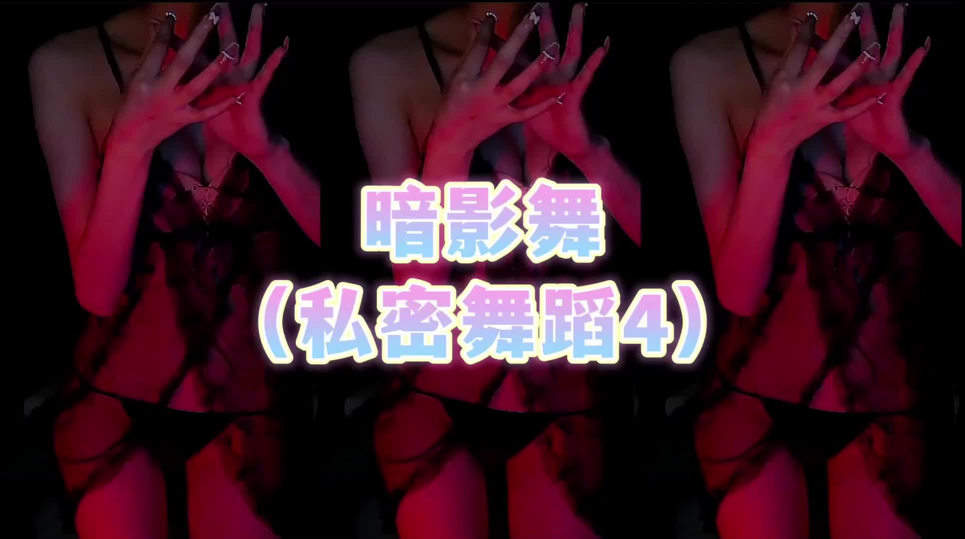 极品御姐白妖妖土豪定制热舞 28